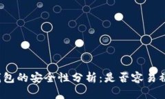 tP钱包的安全性分析：是否