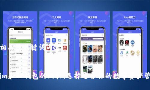 摘要
以下是相关及关键词内容:
Token.im和TP钱包的比较:选择适合你的数字资产管理工具