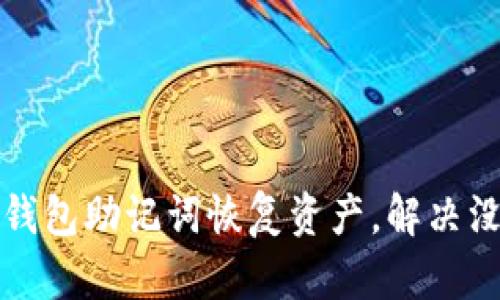 如何使用TP钱包助记词恢复资产,解决没有币的问题