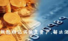 如何使用TP钱包助记词恢复