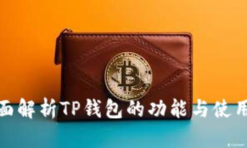 : 全面解析TP钱包的功能与使用指南