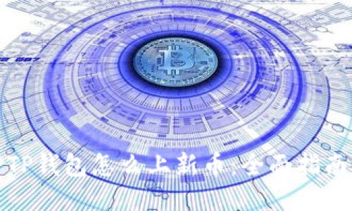 TP钱包怎么上新币:全面指南