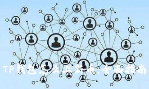 TP钱包怎么上新币:全面指南