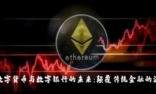 : 数字货币与数字银行的未来:颠覆传统金融的浪潮