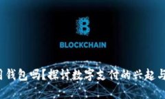 2021年还有人用钱包吗？探