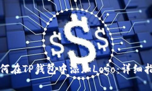 如何在TP钱包中添加Logo:详细指南