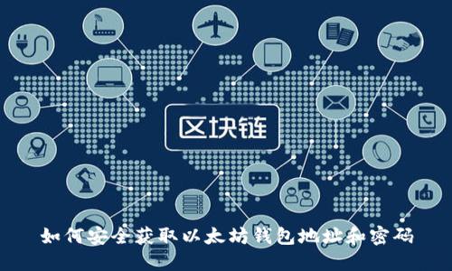 如何安全获取以太坊钱包地址和密码