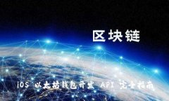 iOS 以太坊钱包开发 API 完