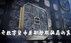 揭开数字货币兼职炒股骗