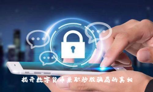 揭开数字货币兼职炒股骗局的真相