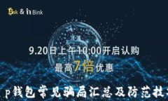 t p钱包常见骗局汇总及防