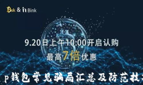 t p钱包常见骗局汇总及防范技巧
