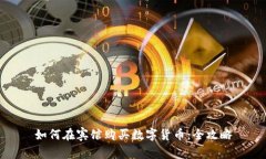 如何在宾馆购买数字货币
