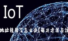 TP钱包地址转错了怎么办？