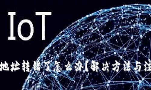 TP钱包地址转错了怎么办?解决方法与注意事项