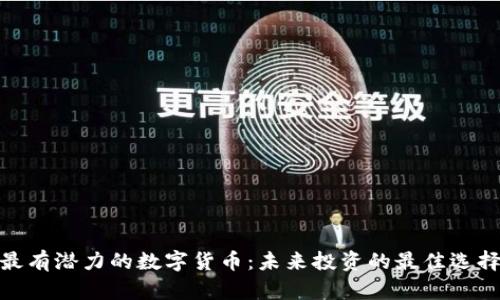 最有潜力的数字货币:未来投资的最佳选择