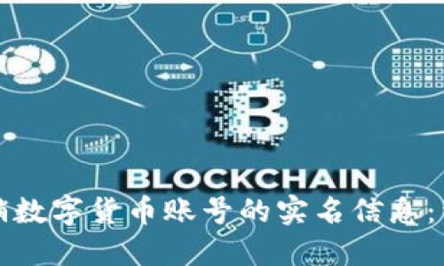 如何注销数字货币账号的实名信息:详细指南