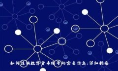 如何注销数字货币账号的
