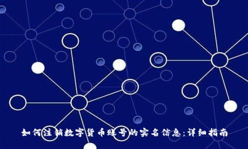 如何注销数字货币账号的实名信息:详细指南