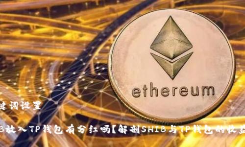 与关键词设置
SHIB放入TP钱包有分红吗?解剖SHIB与TP钱包的收益机制