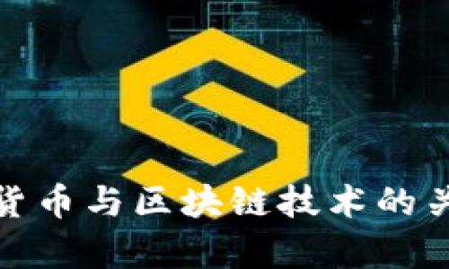 : 数字货币与区块链技术的关系解析