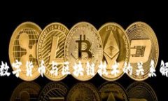 : 数字货币与区块链技术的