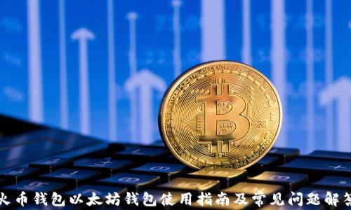 火币钱包以太坊钱包使用指南及常见问题解答