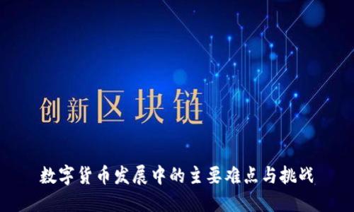 数字货币发展中的主要难点与挑战