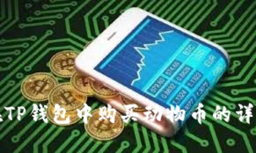 如何在TP钱包中购买动物币的详细指南