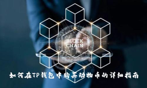 如何在TP钱包中购买动物币的详细指南