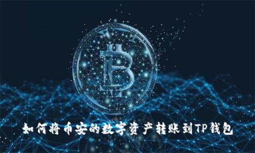 如何将币安的数字资产转账到TP钱包
