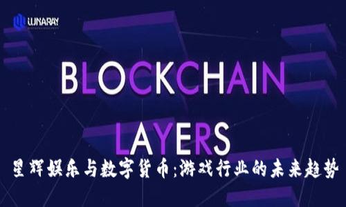 星辉娱乐与数字货币:游戏行业的未来趋势