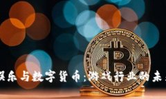 星辉娱乐与数字货币：游