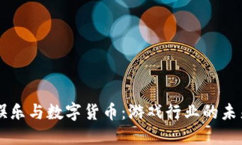星辉娱乐与数字货币:游戏行业的未来趋势
