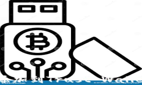 如何将Solana添加到Trust Wallet中的步骤详解