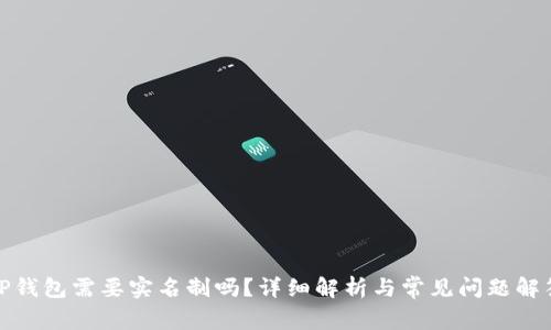 TP钱包需要实名制吗?详细解析与常见问题解答