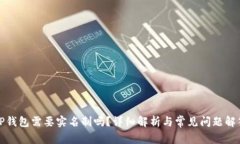 TP钱包需要实名制吗？详细