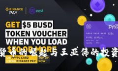 数字货币的崛起与王亚伟