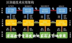 济南数字货币发放政策及