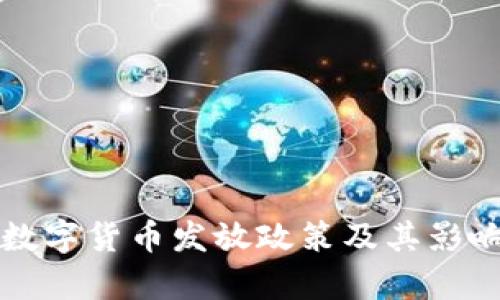 济南数字货币发放政策及其影响分析