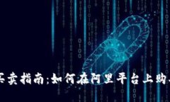 阿里数字货币的买卖指南