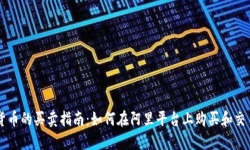 阿里数字货币的买卖指南:如何在阿里平台上购买和交易数字资产