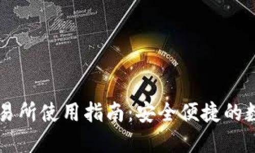 tP钱包波场链交易所使用指南:安全便捷的数字资产交易平台