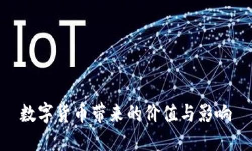 数字货币带来的价值与影响