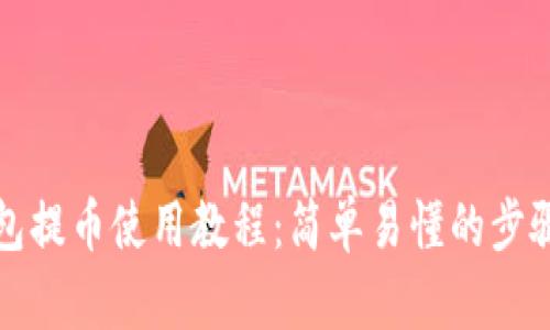 tp钱包提币使用教程:简单易懂的步骤指南