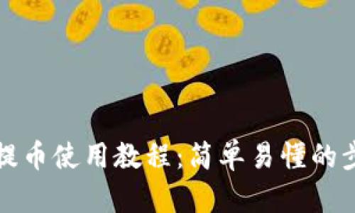 tp钱包提币使用教程:简单易懂的步骤指南