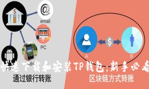 如何快速下载和安装TP钱包:新手必看指南