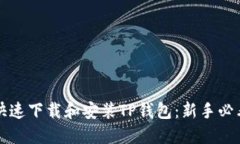 如何快速下载和安装TP钱包