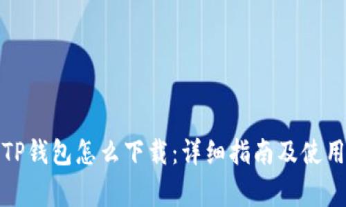 善盾TP钱包怎么下载:详细指南及使用技巧