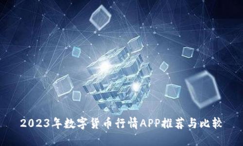 2023年数字货币行情APP推荐与比较